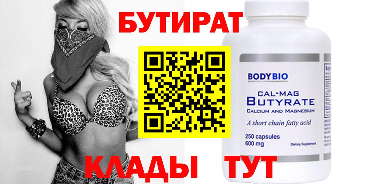 Бутират 99%  Вход с VPN  Бийск 