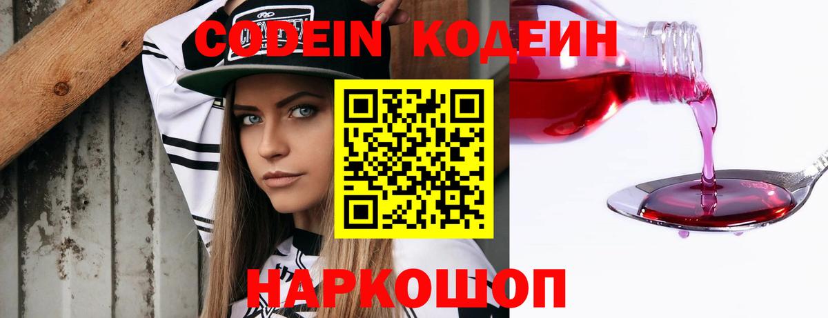 Кодеин Purple Drank  Вход с VPN  Бийск 